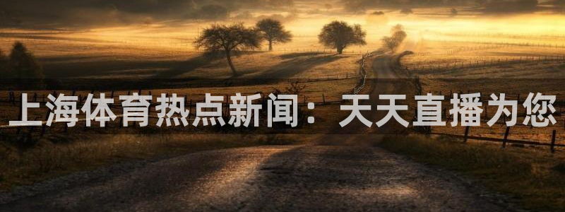 张效玮 五星体育：上海体育热点新闻：天天直播为您