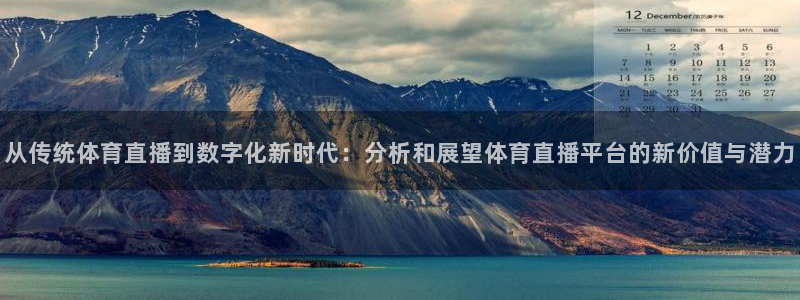 上海五星体育频道节目表：从传统体育直播到数字化新时代：分析和展望体育直播平台的新价值与潜力