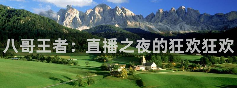 五星体育直播怎么看：八哥王者：直播之夜的狂欢狂欢
