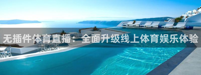 哪里能看到五星体育：无插件体育直播：全面升级线上体育娱乐体验