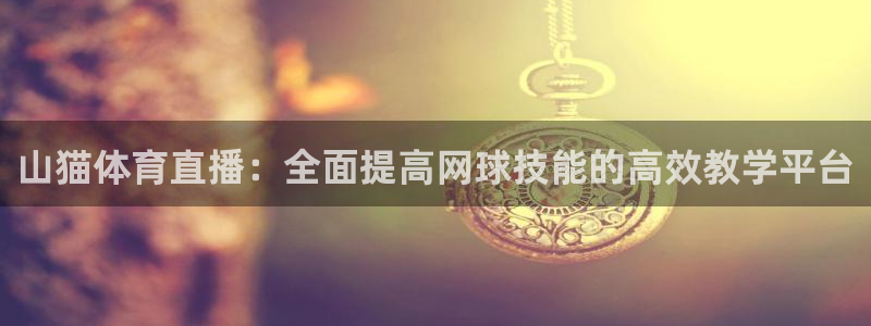 庄夏妍 五星体育：山猫体育直播：全面提高网球技能的高效教学平台