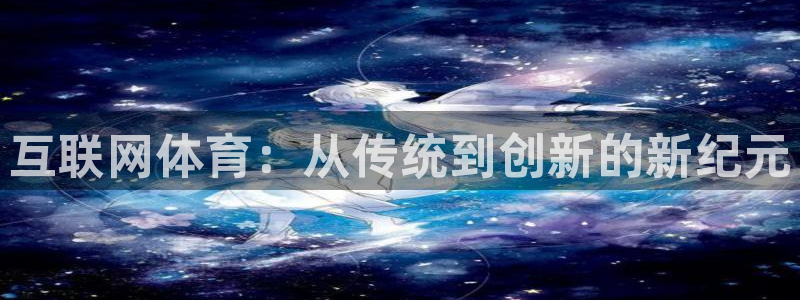 上海五星体育广播电台：互联网体育：从传统到创新的新纪元