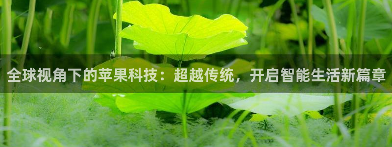 2024五星体育f1回放在哪看：全球视角下的苹果科技：超越传统，开启智能生活新篇章