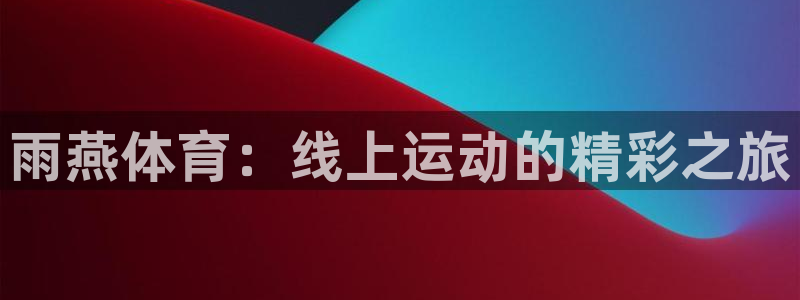 五星体育频道在线直播观看：雨燕体育：线上运动的精彩之旅