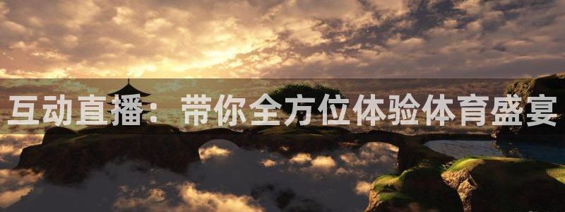 f1在线直播 五星体育：互动直播：带你全方位体验体育盛宴